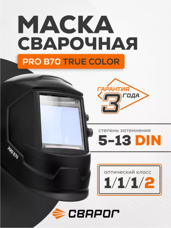 Сварочная маска Сварог Pro B70 True Color